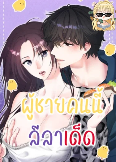 ผู้ชายคนนี้ลีลาเด็ด