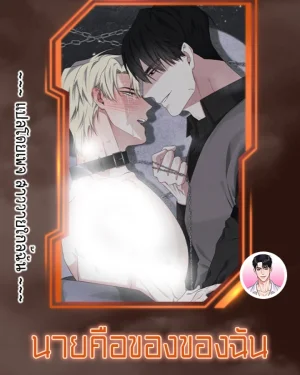 [จบ] นายคือของของฉัน You're Mine 내 것