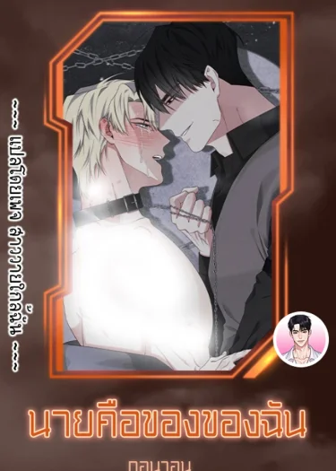 [จบ] นายคือของของฉัน You're Mine 내 것