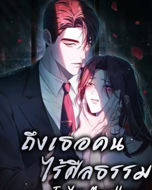 ถึงเธอคนไร้ศีลธรรม To You Moralless