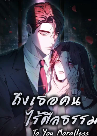 ถึงเธอคนไร้ศีลธรรม To You Moralless