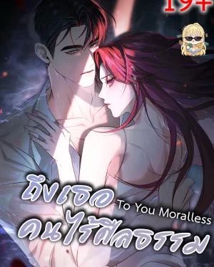 ถึงเธอคนไร้ศีลธรรม To You Moralless