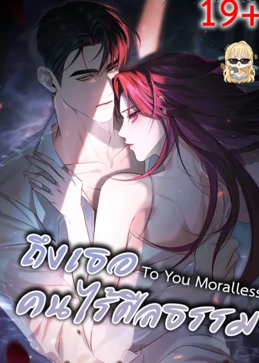 ถึงเธอคนไร้ศีลธรรม To You Moralless