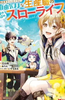 เกิดใหม่ไปคราฟต์ของที่ต่างโลก : สโลว์ไลฟ์สุดชิลล์ของสายผลิตตามใจฉัน~