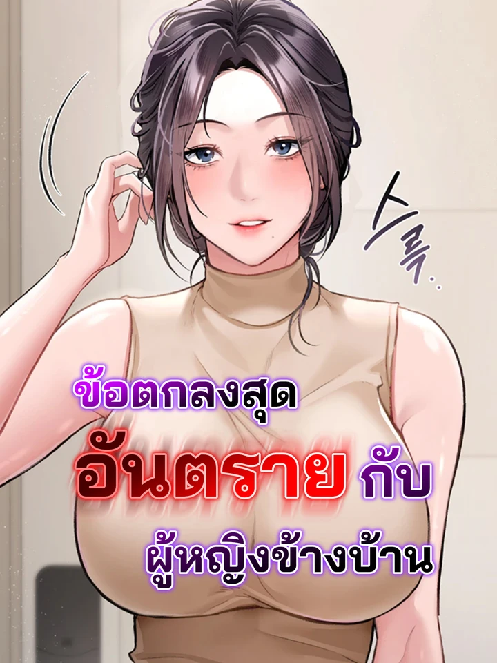 ข้อตกลงสุดอันตรายกับผู้หญิงข้างบ้าน [ Risky Deals and the Girl Next Door ]