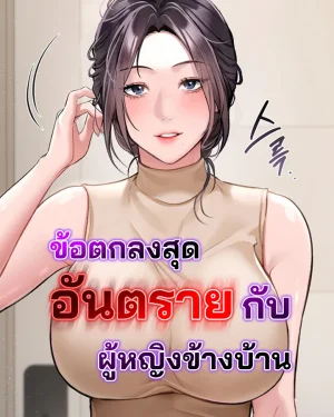 ข้อตกลงสุดอันตรายกับผู้หญิงข้างบ้าน [ Risky Deals and the Girl Next Door ]