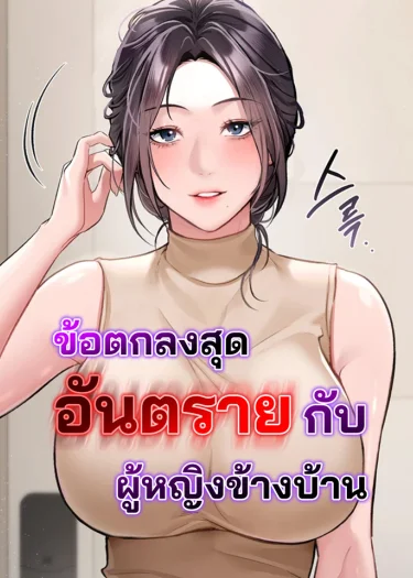 ข้อตกลงสุดอันตรายกับผู้หญิงข้างบ้าน [ Risky Deals and the Girl Next Door ]