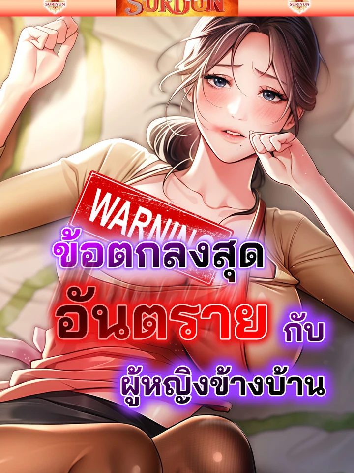 ข้อตกลงสุดอันตรายกับผู้หญิงข้างบ้าน [ Risky Deals and the Girl Next Door ]