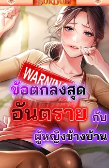 ข้อตกลงสุดอันตรายกับผู้หญิงข้างบ้าน [ Risky Deals and the Girl Next Door ]