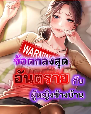 ข้อตกลงสุดอันตรายกับผู้หญิงข้างบ้าน [ Risky Deals and the Girl Next Door ]