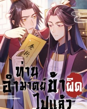 ท่านอำมาตย์ ข้าผิดไปแล้ว - His Majesty's Cute Prime Minister