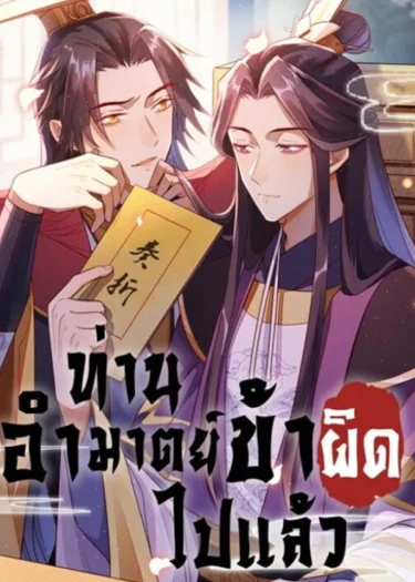 ท่านอำมาตย์ ข้าผิดไปแล้ว - His Majesty's Cute Prime Minister