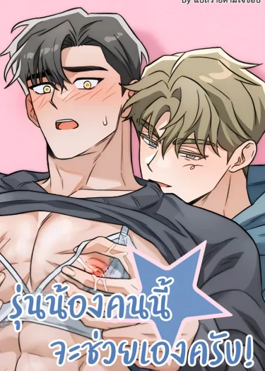 รุ่นน้องคนนี้จะช่วยเองครับ