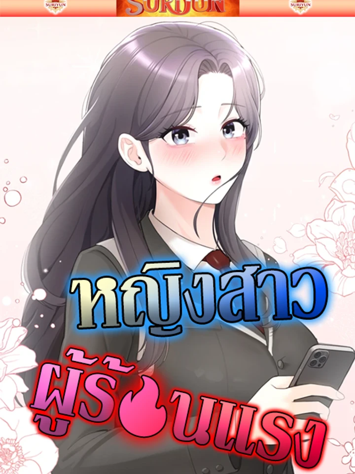 หญิงสาวผู้ซุกซน [ Naughty Woman ]