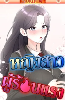 หญิงสาวผู้ซุกซน [ Naughty Woman ]