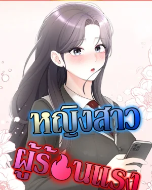 หญิงสาวผู้ซุกซน [ Naughty Woman ]