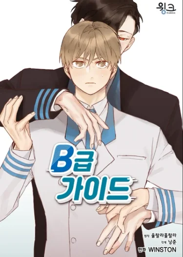B-Grade Guide นายไกด์คลาส B ระงับพลังครั้งนี้ต้องได้รัก