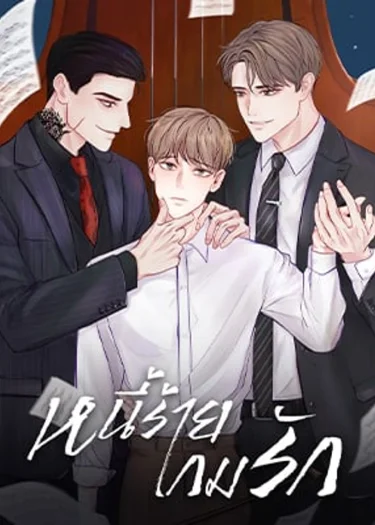 หนี้ร้ายเกมรัก For My Weirdo
