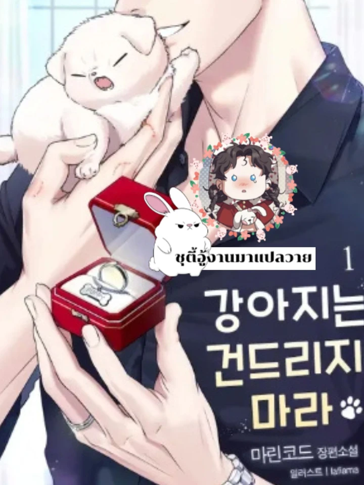 ลูกหมาของฉันใครก็ห้ามแตะ