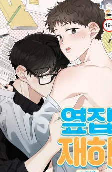 แจฮาคนข้างบ้าน Jaeha Next Door