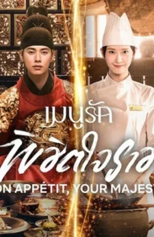 เมนูรักพิชิตใจราชา Bon Appetit, Your Majesty 폭군의 셰프