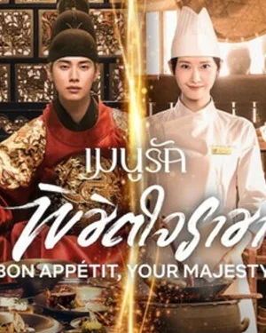เมนูรักพิชิตใจราชา Bon Appetit, Your Majesty 폭군의 셰프
