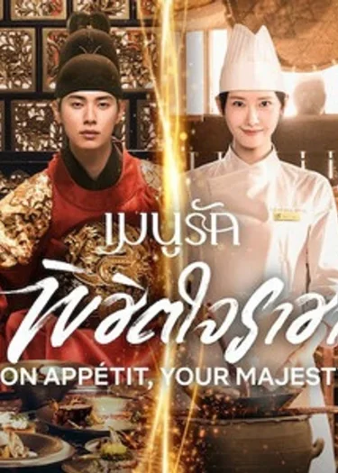 เมนูรักพิชิตใจราชา Bon Appetit, Your Majesty 폭군의 셰프