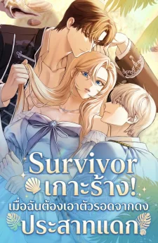 Survivor เกาะร้าง! เมื่อฉันต้องเอาตัวรอดจากดงพระเอกประสาทแดก