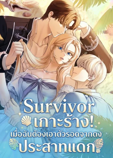 Survivor เกาะร้าง! เมื่อฉันต้องเอาตัวรอดจากดงพระเอกประสาทแดก