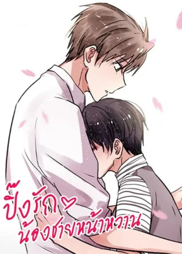 ปิ๊งรักน้องชายหน้าหวาน crush on my sweet-faced younger brother.