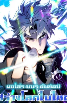 ผมใช้ระบบระดับท็อปสร้างโลกใบใหม่ - I Reinvent the World With Top-Of-The-Line Systems