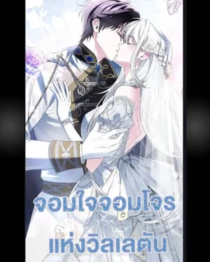 จอมใจจอมโจรแห่งวิลเลตัน