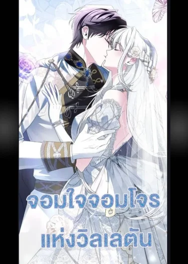 จอมใจจอมโจรแห่งวิลเลตัน