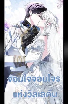 จอมใจจอมโจรแห่งวิลเลตัน