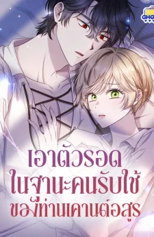 เอาตัวรอดในฐานะคนรับใช้ของท่านเคานต์อสูร