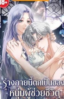 ร่างกายนี้ตกเป็นของหนุ่มผู้ช่วยชีวิต