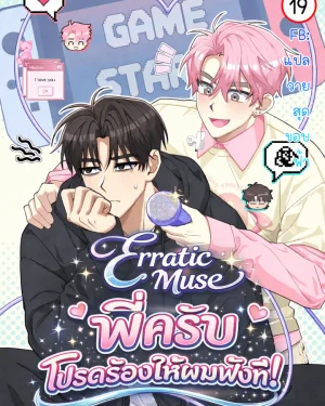 Erratic Muse: พี่ครับ...โปรดร้องให้ผมฟังที!