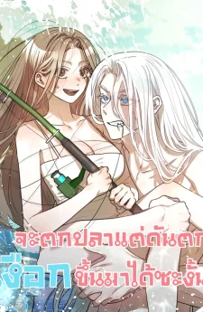 จะตกปลาแต่ดันตกเงือกขึ้นมาได้ซะงั้น