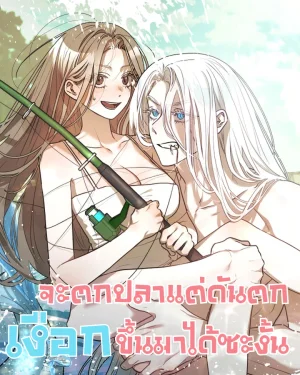 จะตกปลาแต่ดันตกเงือกขึ้นมาได้ซะงั้น