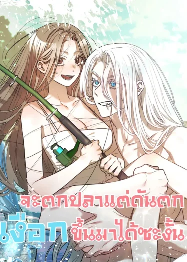 จะตกปลาแต่ดันตกเงือกขึ้นมาได้ซะงั้น