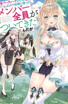 พอฉันโดนไล่ออกจากปาร์ตี้ผู้กล้าแล้วกลับบ้านเกิด… สมาชิกทั้งทีมดันตามกลับมาด้วยหมดเลยเนี่ยนะ!?