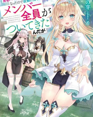 พอฉันโดนไล่ออกจากปาร์ตี้ผู้กล้าแล้วกลับบ้านเกิด… สมาชิกทั้งทีมดันตามกลับมาด้วยหมดเลยเนี่ยนะ!?