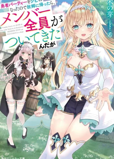 พอฉันโดนไล่ออกจากปาร์ตี้ผู้กล้าแล้วกลับบ้านเกิด… สมาชิกทั้งทีมดันตามกลับมาด้วยหมดเลยเนี่ยนะ!?