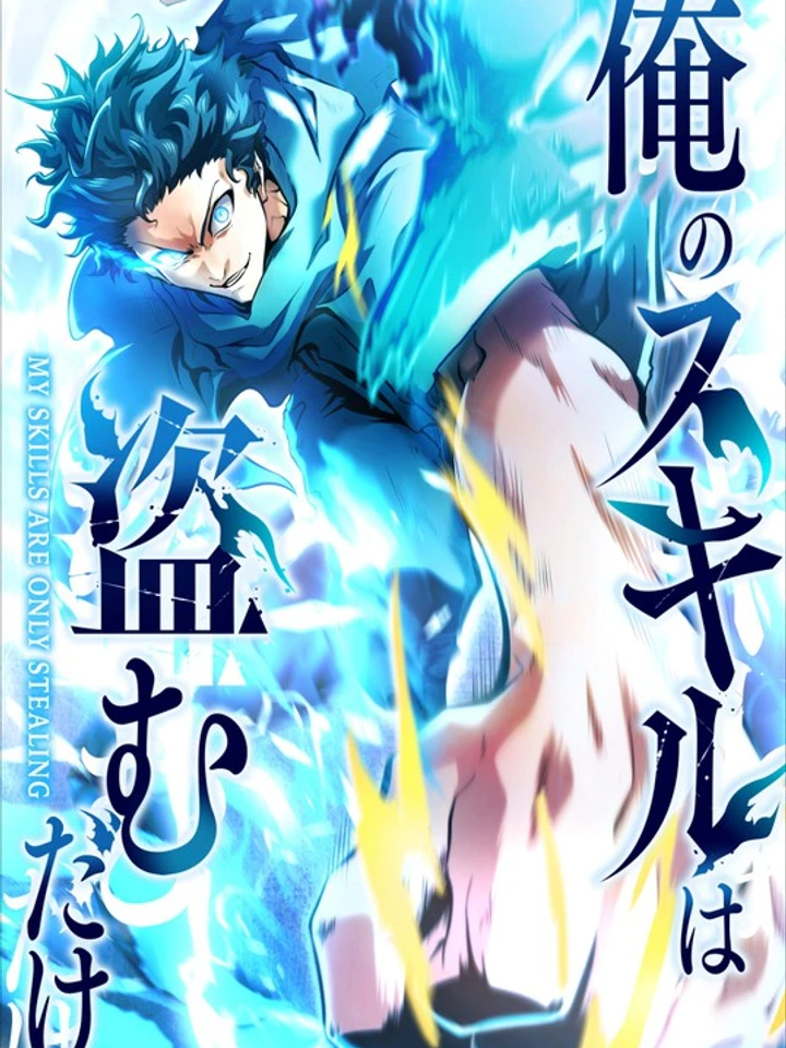 การแก้แค้นที่เริ่มต้นด้วยสกิลขโมย My Revenge Begins with Skill Theft