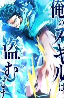การแก้แค้นที่เริ่มต้นด้วยสกิลขโมย My Revenge Begins with Skill Theft