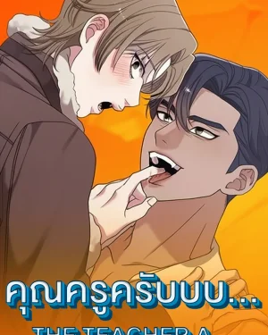 คุณครูครับบบ... | THE TEACHER A...
