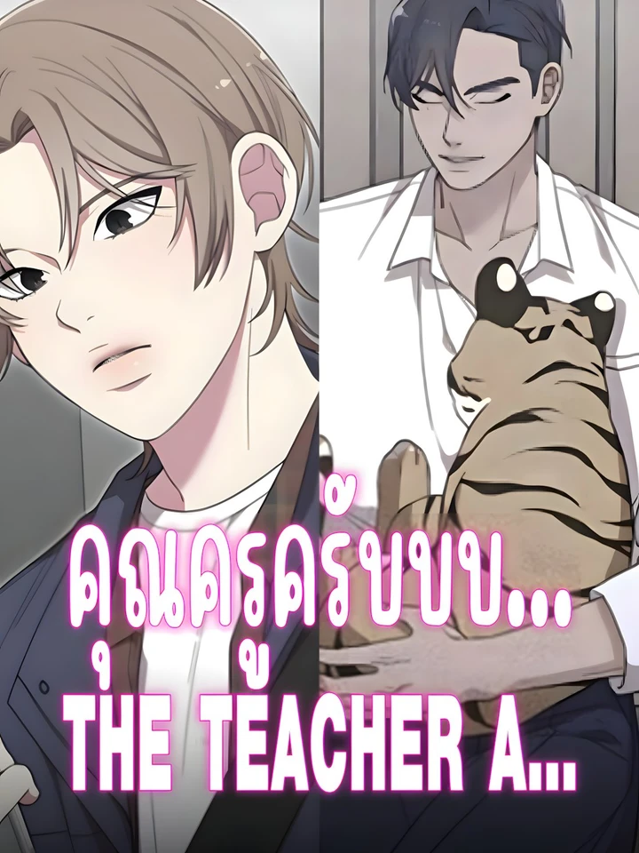 คุณครูครับบบ... | THE TEACHER A...