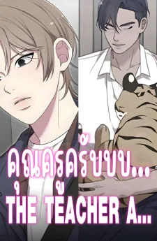 คุณครูครับบบ... | THE TEACHER A...