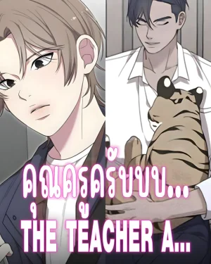 คุณครูครับบบ... | THE TEACHER A...