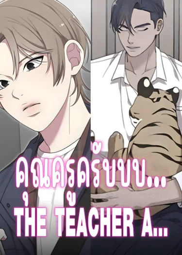 คุณครูครับบบ... | THE TEACHER A...